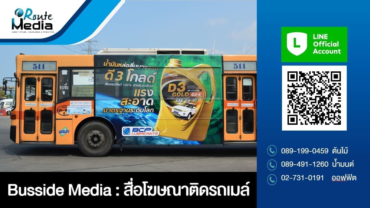 Busside Media: สื่อโฆษณาติดรถ